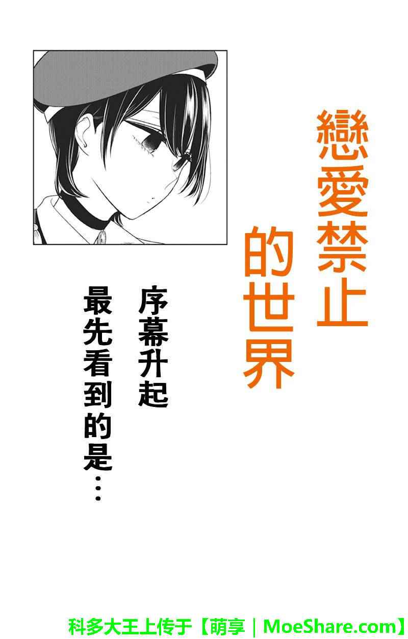 恋爱禁止的世界 第82话 第1页