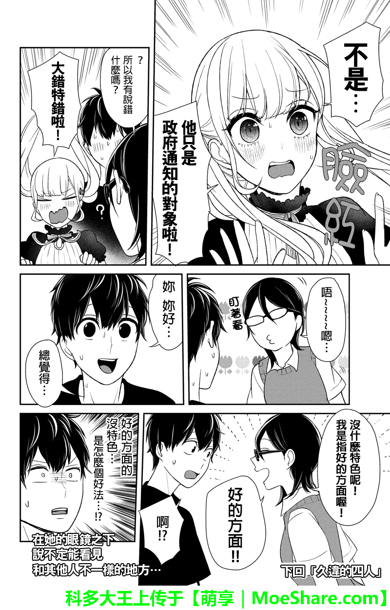 恋爱禁止的世界 第86话 第8页