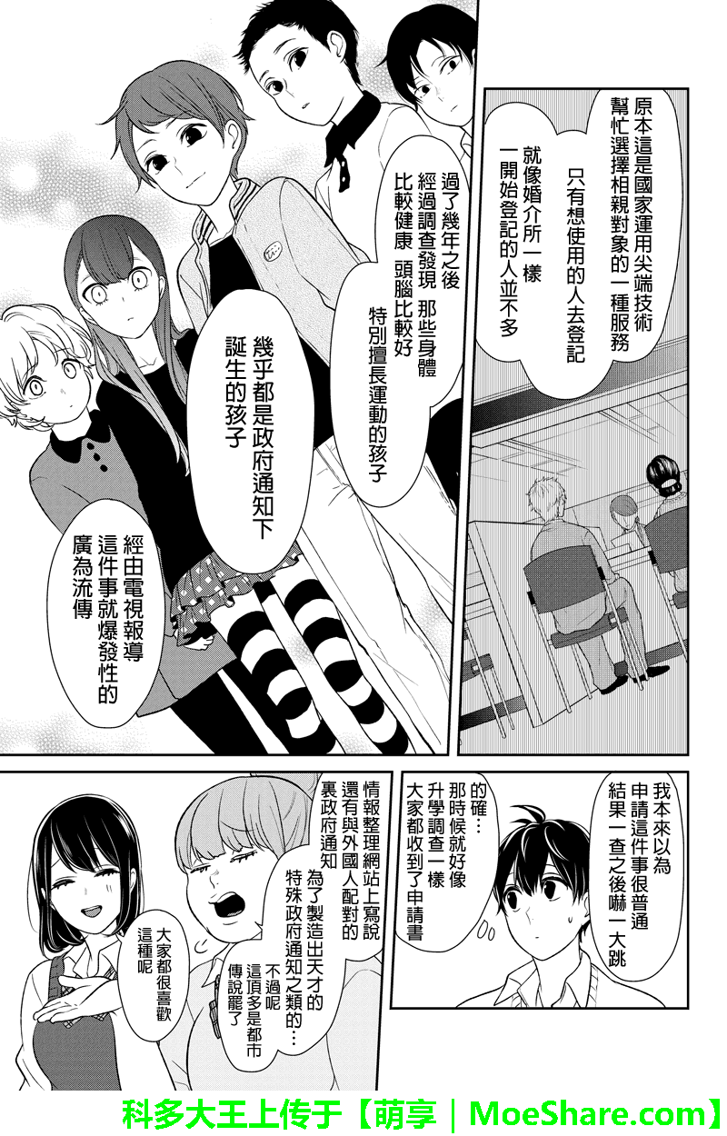 恋爱禁止的世界 第89话 第8页