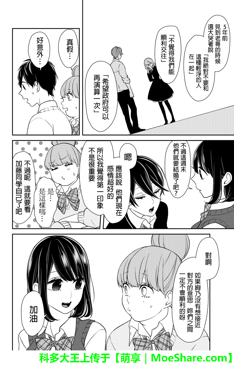 恋爱禁止的世界 第90话 第5页