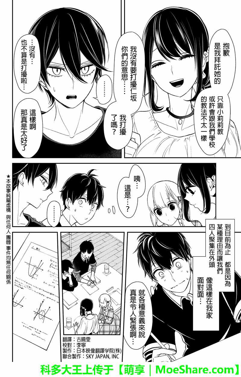 恋爱禁止的世界 第102话 第2页