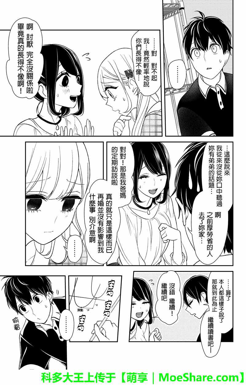 恋爱禁止的世界 第102话 第7页