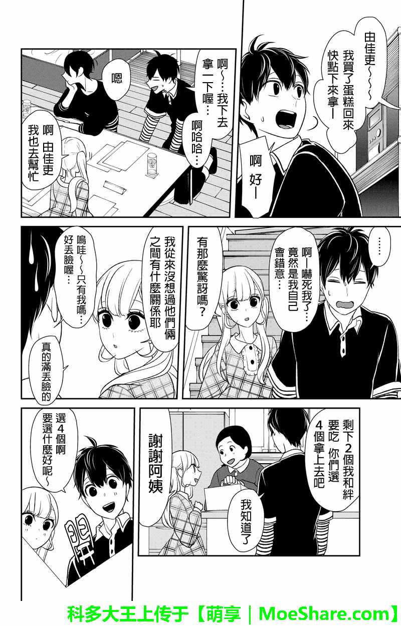 恋爱禁止的世界 第103话 第7页