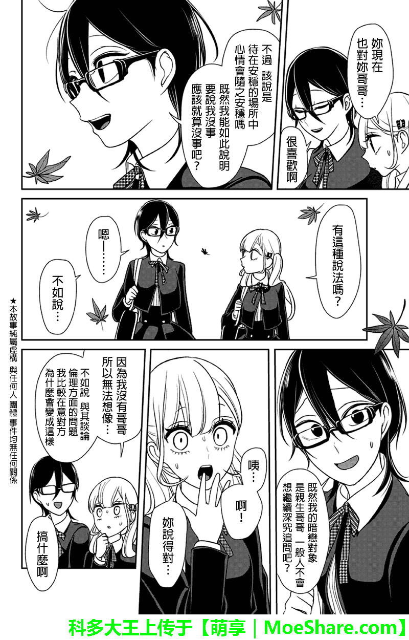恋爱禁止的世界 第107话 第2页