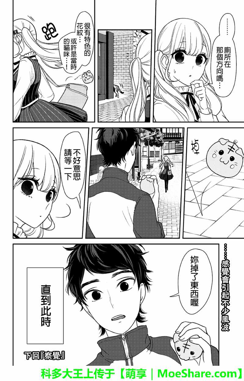 恋爱禁止的世界 第110话 第7页