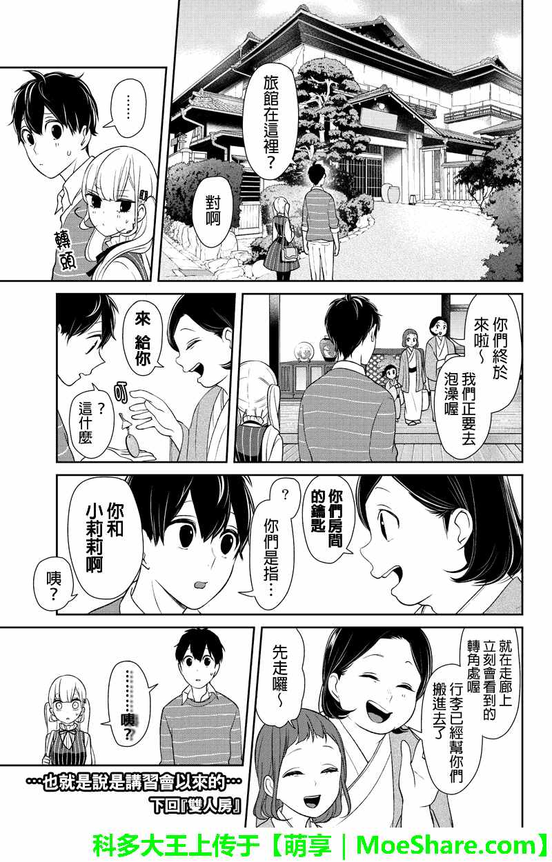 恋爱禁止的世界 第111话 第10页