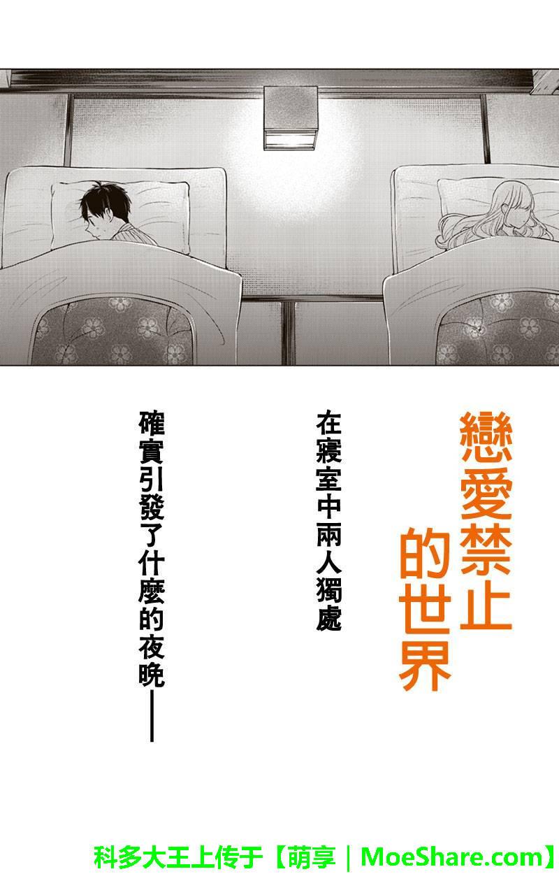 恋爱禁止的世界 第114话 第1页