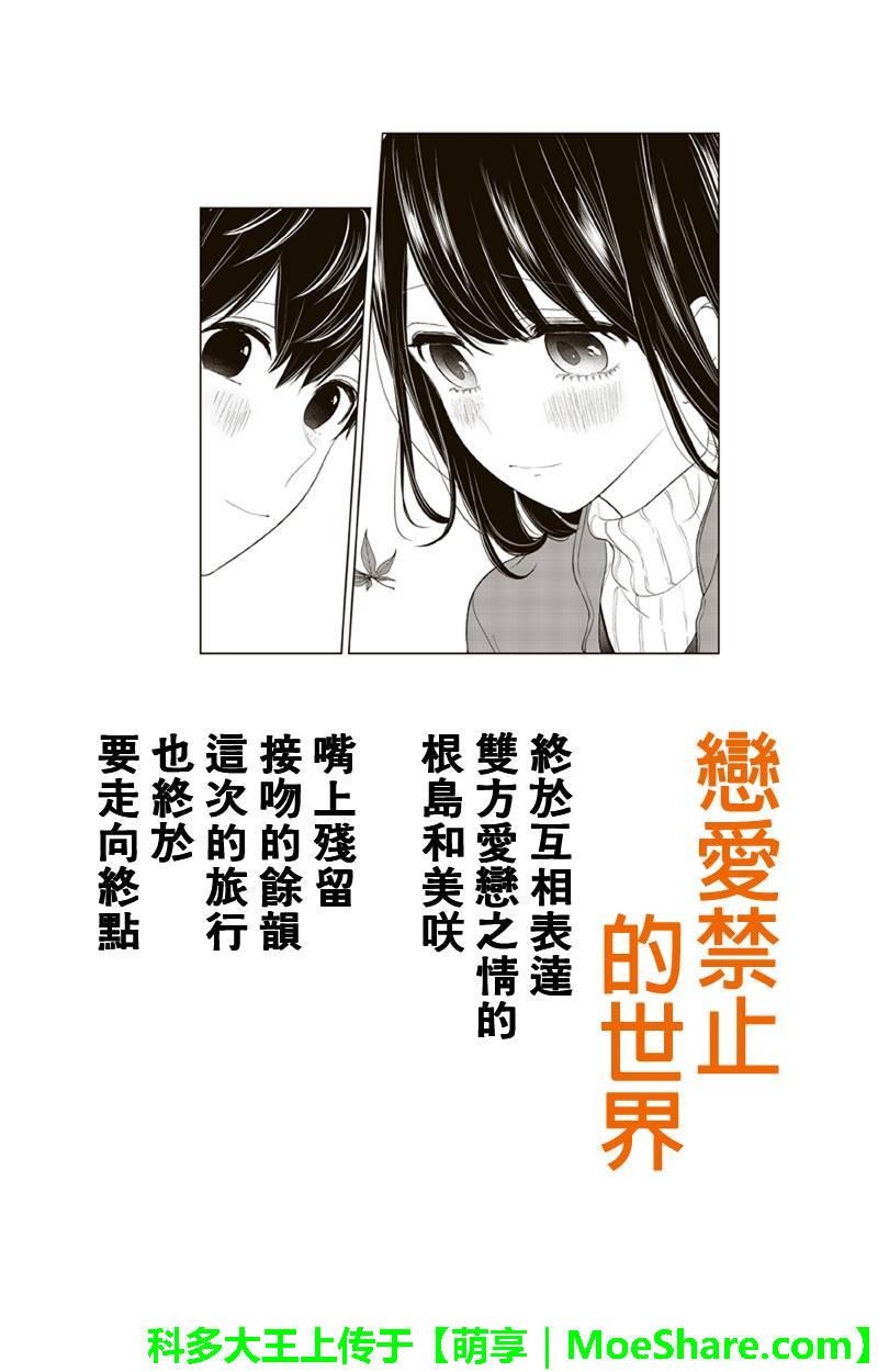 恋爱禁止的世界 第130话 第1页