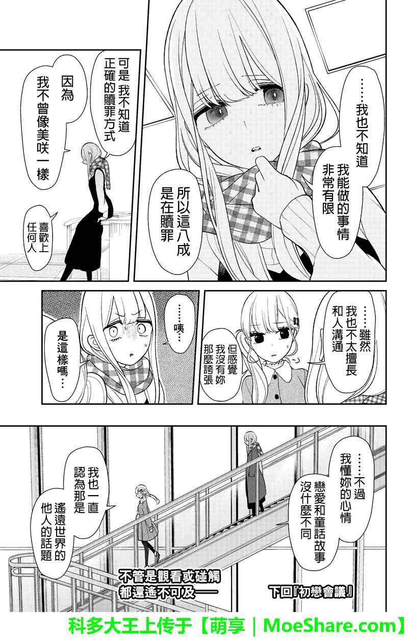 恋爱禁止的世界 第153话 第8页