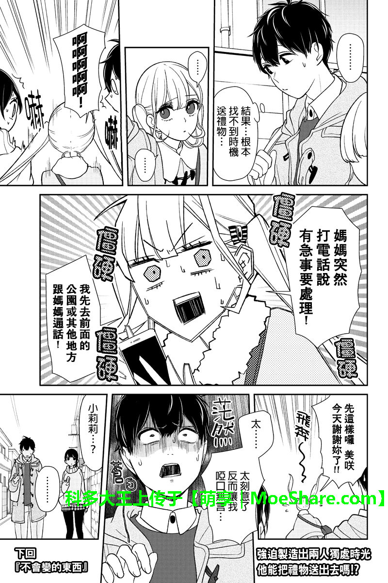 恋爱禁止的世界 第168话 第8页