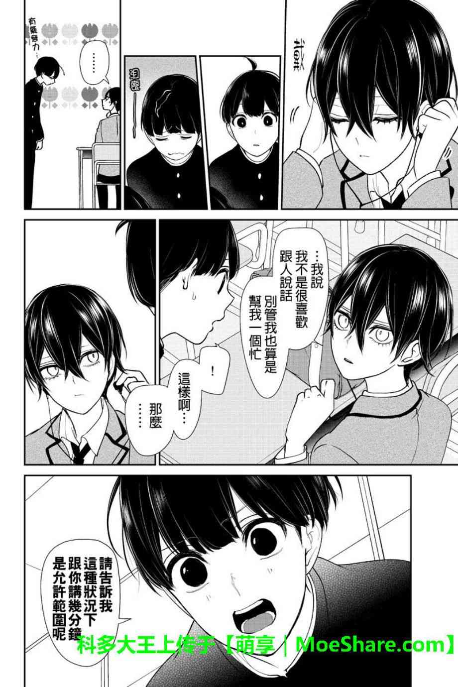 恋爱禁止的世界 第192话 第6页