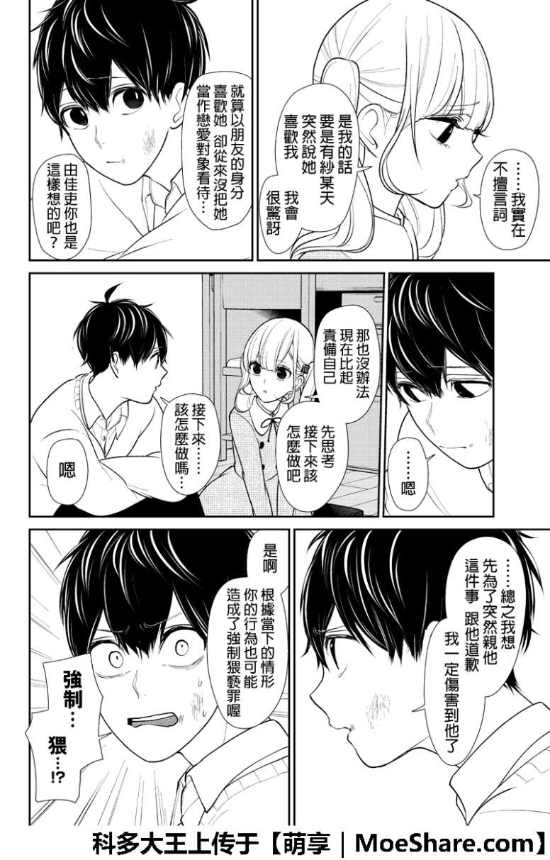 恋爱禁止的世界 第198话 第3页