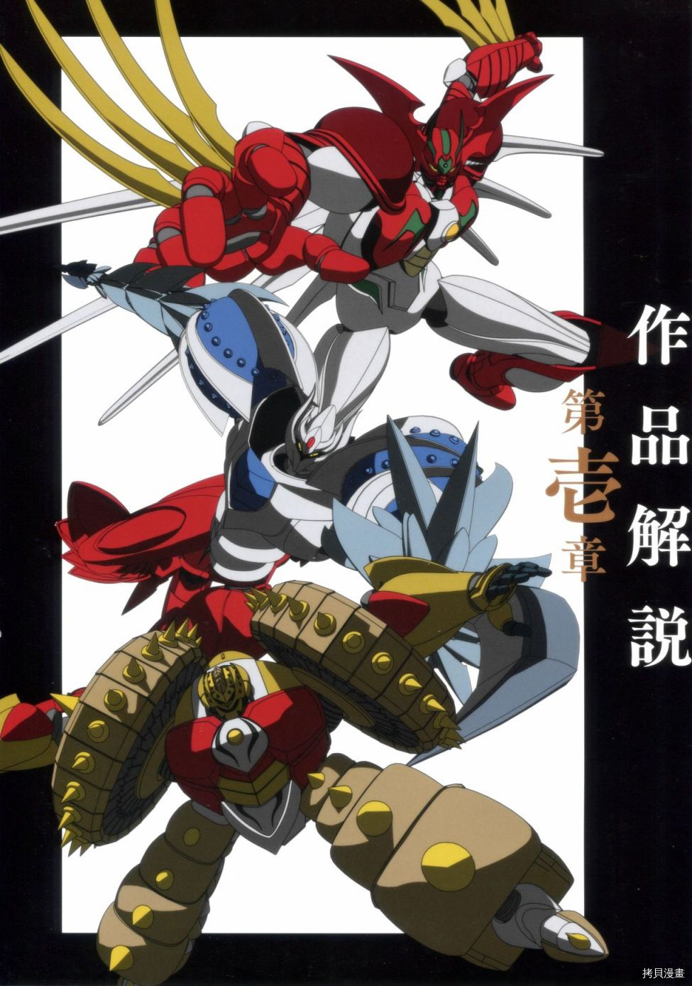 盖塔机器人Arc动画官方设定集_设定集 第1卷 第3页