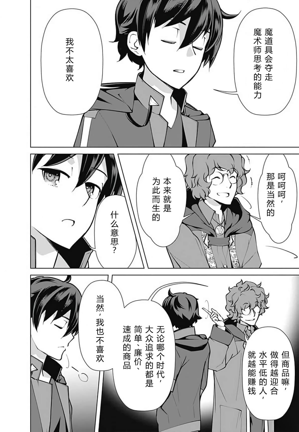 劣等眼的转生魔术师 第45-51话 第113页
