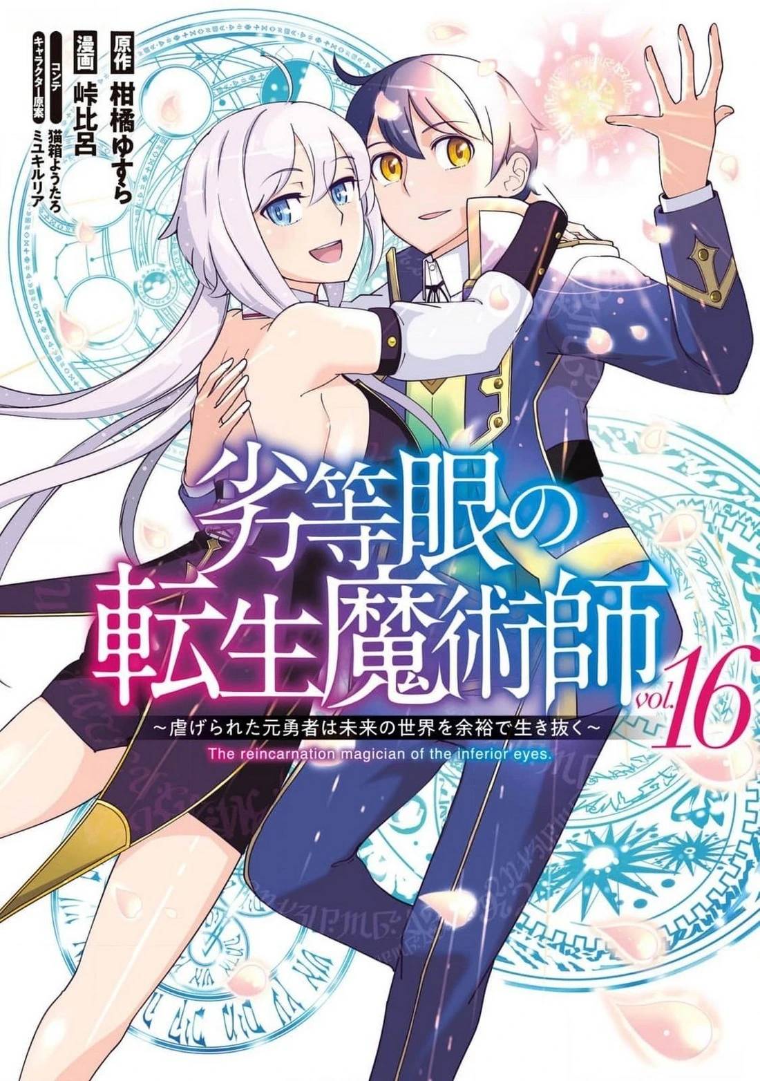 劣等眼的转生魔术师 第108-114话 第1页