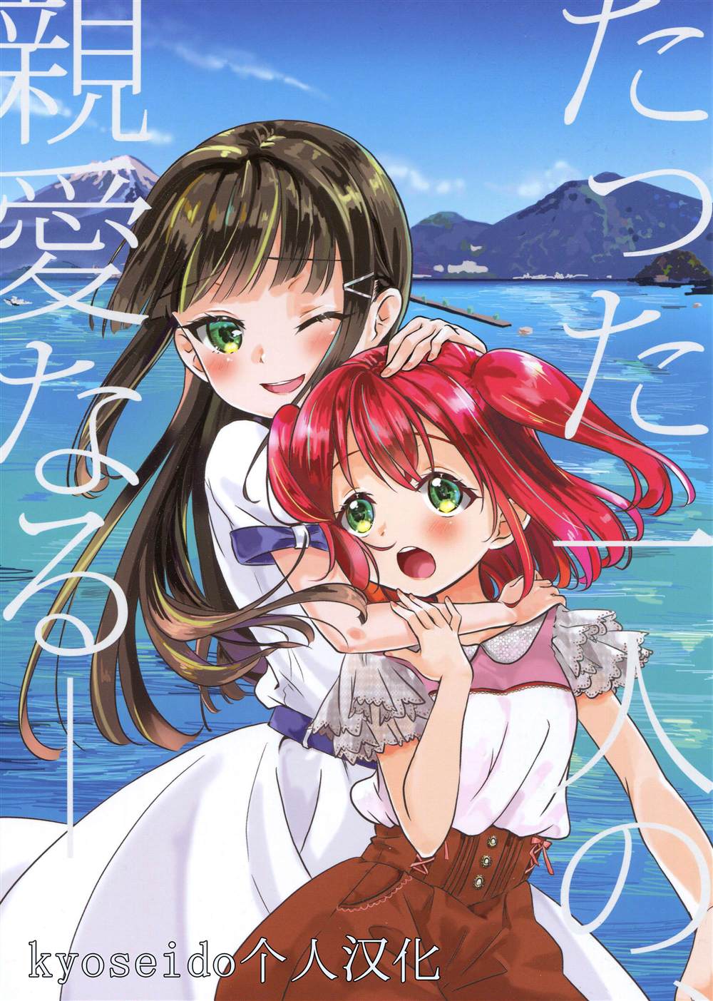 ただ一人の亲爱なる——（黑泽姐妹） 第1话 第1页