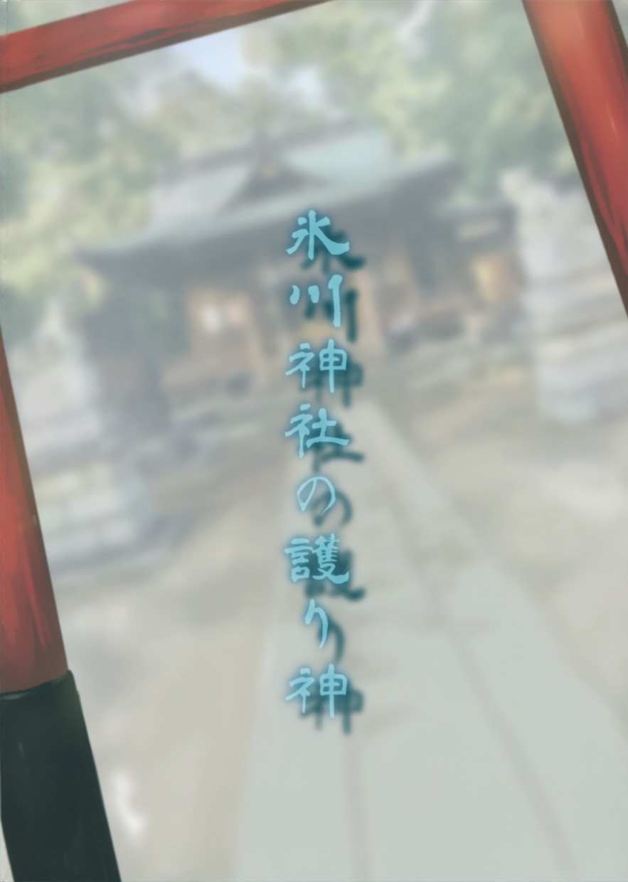 冰川神社的守护神 短篇 第2页