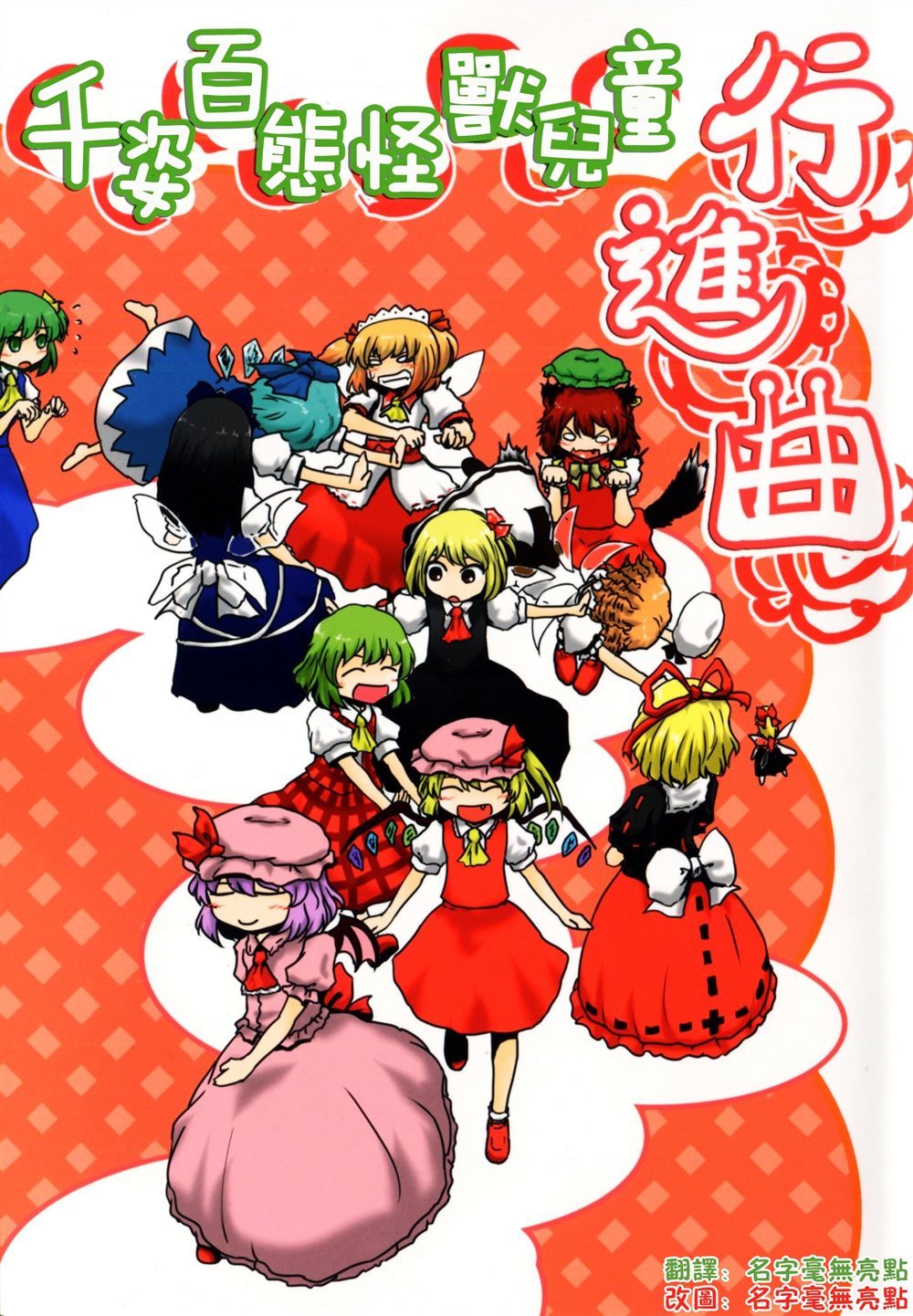 千姿百态怪兽儿童行进曲 第1话 第1页