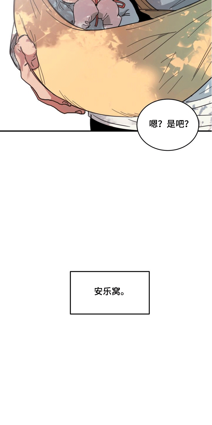 安乐窝 第1话 第10页