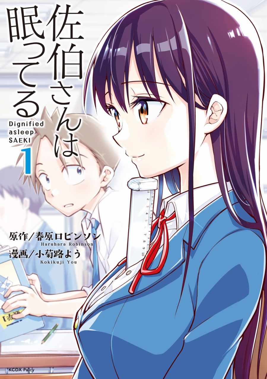 佐伯同学睡著了 第1话 第1页