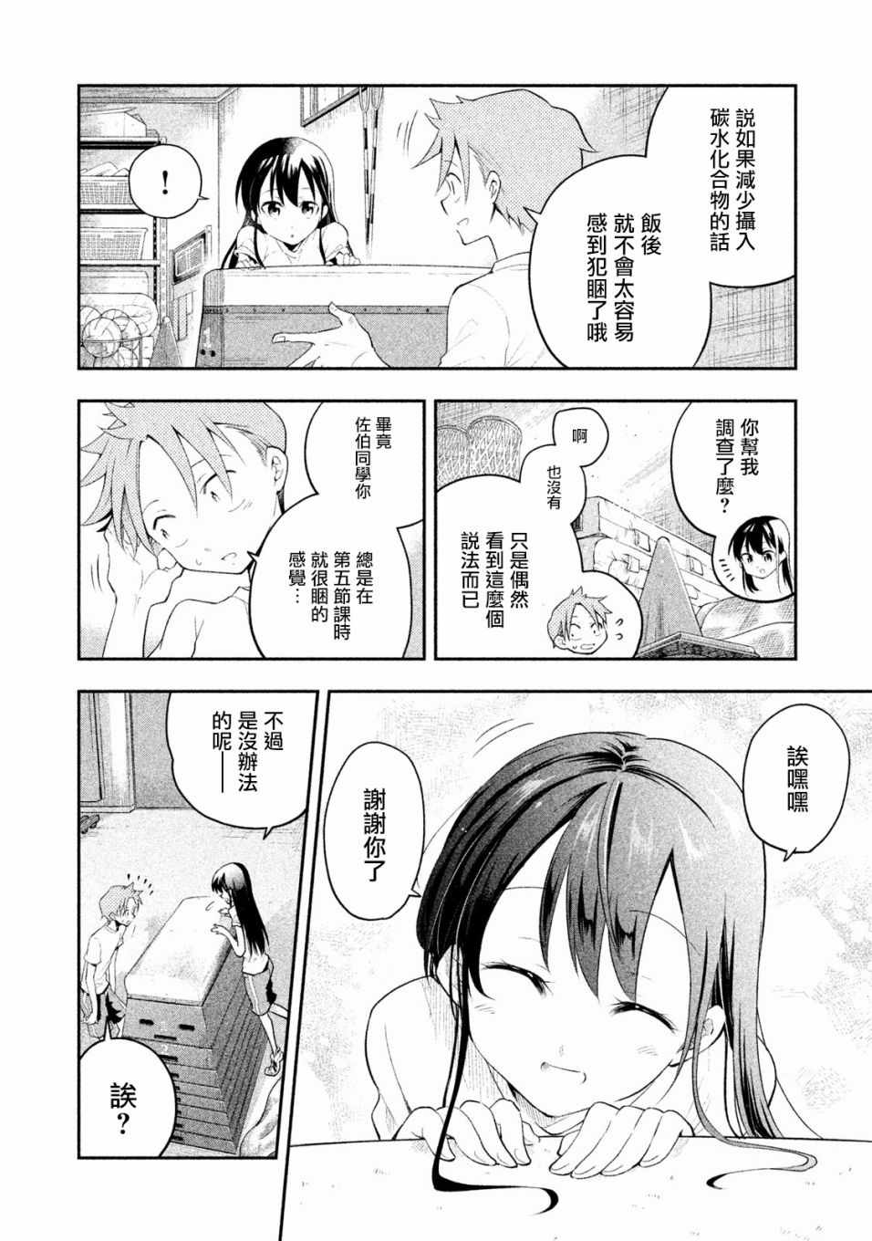 佐伯同学睡著了 第8话 第6页