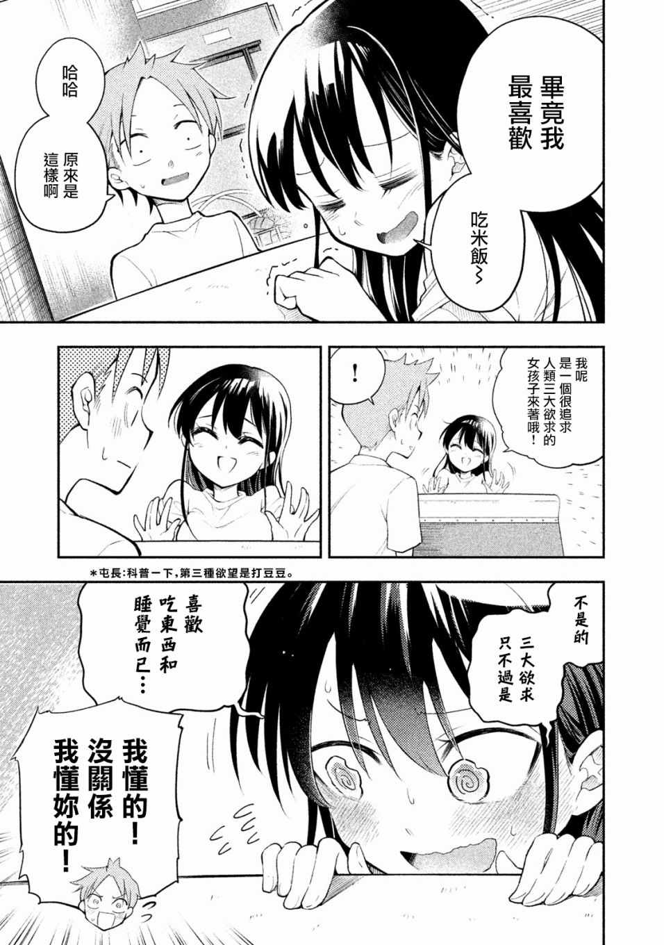 佐伯同学睡著了 第8话 第7页