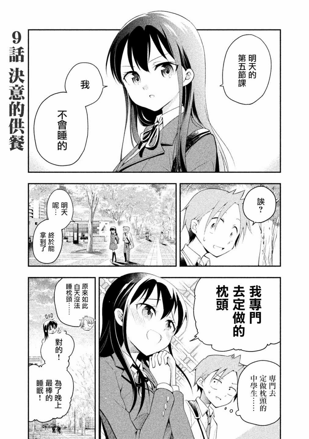 佐伯同学睡著了 第9话 第5页