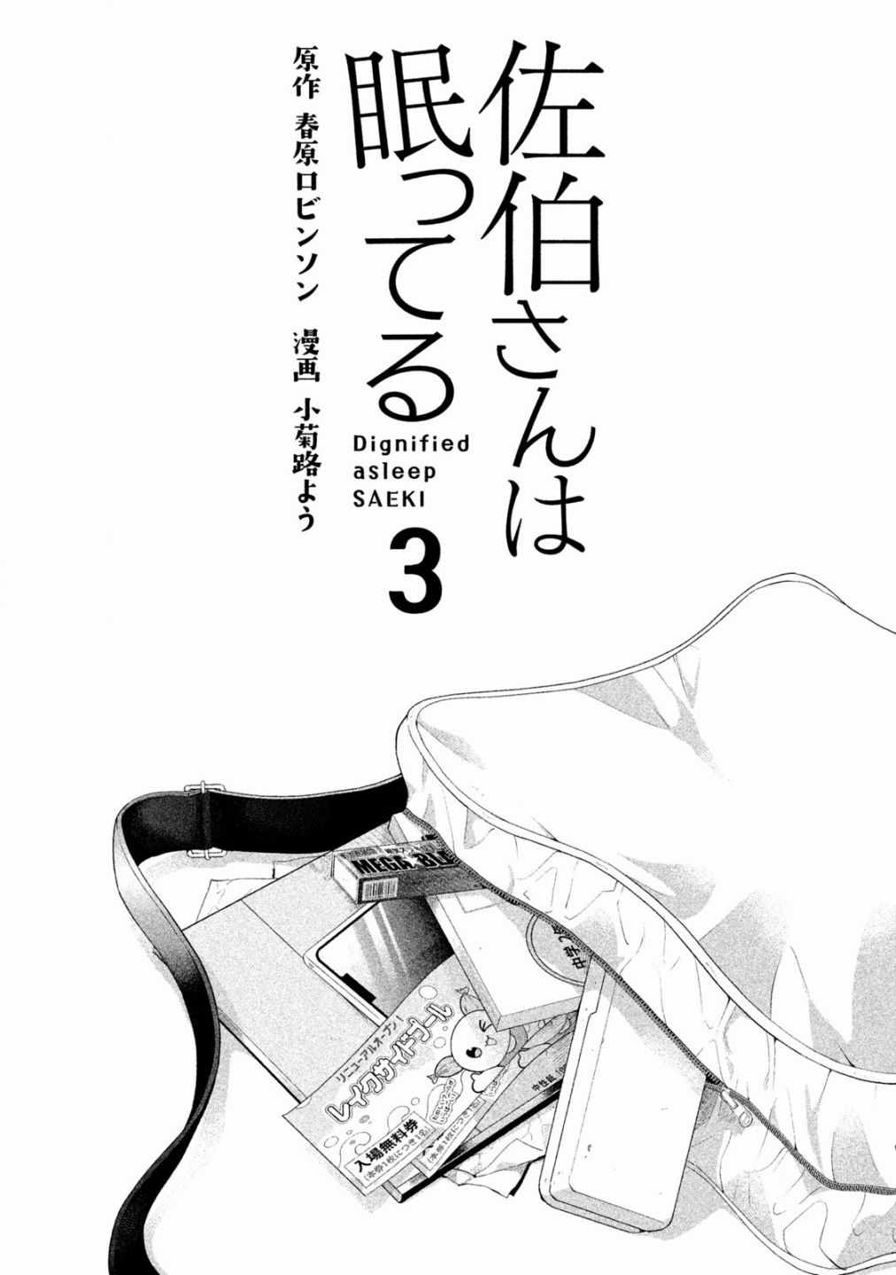 佐伯同学睡著了 第18话 第2页