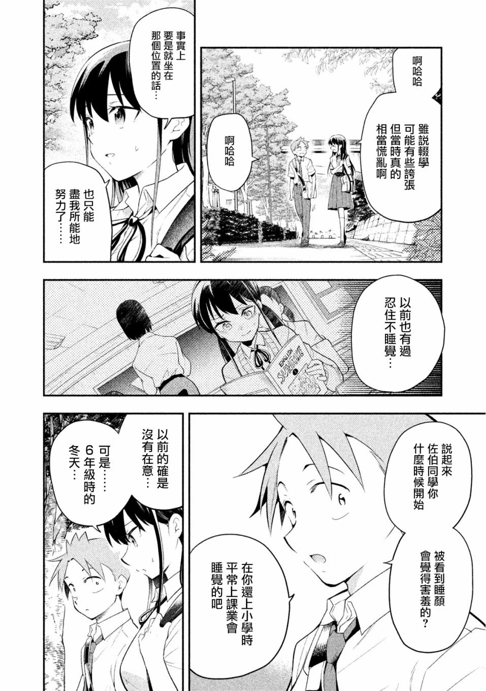 佐伯同学睡著了 第35话 第12页