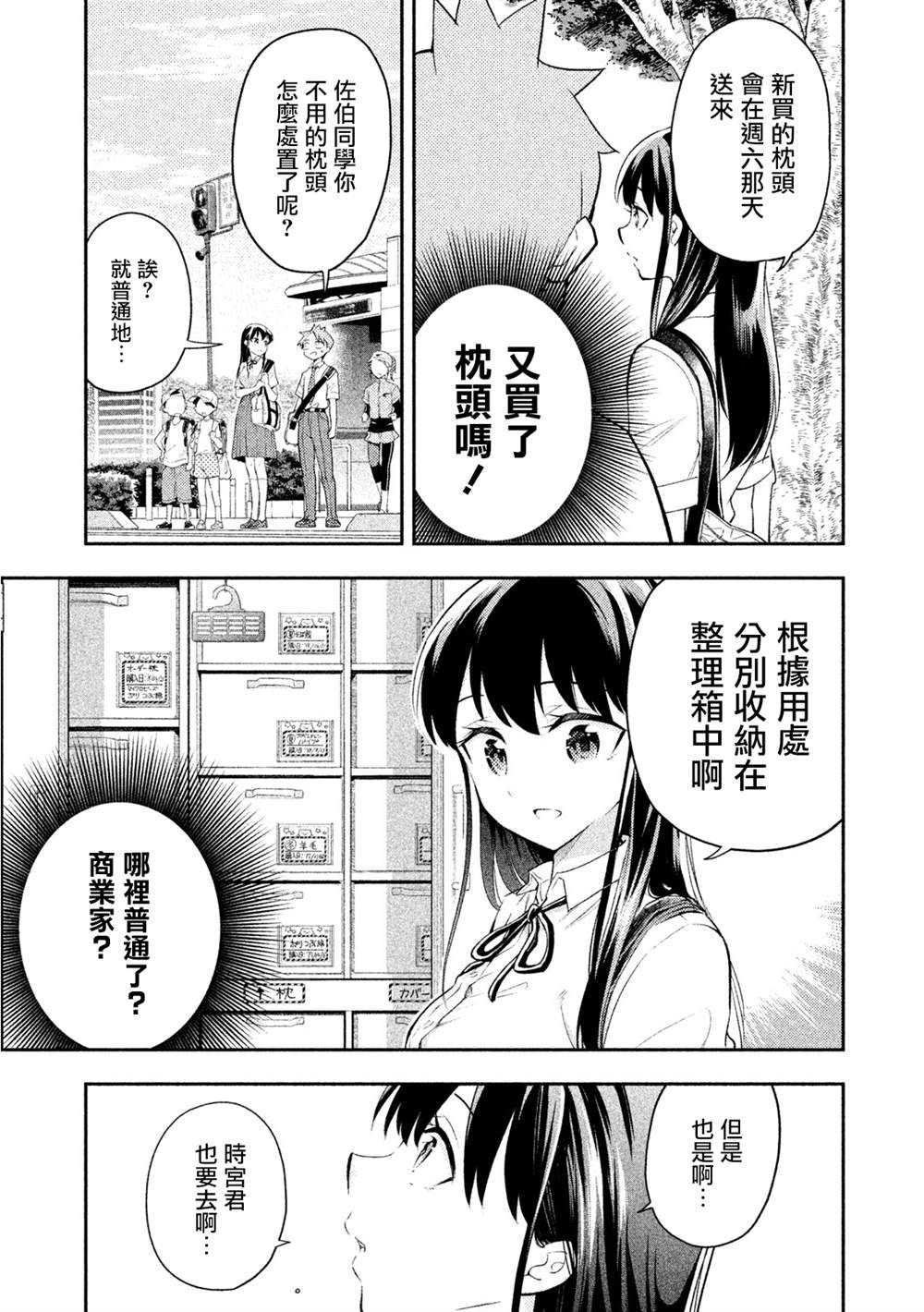 佐伯同学睡著了 第36话 第9页