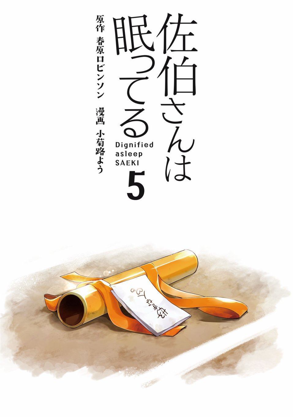 佐伯同学睡著了 第38话 第2页
