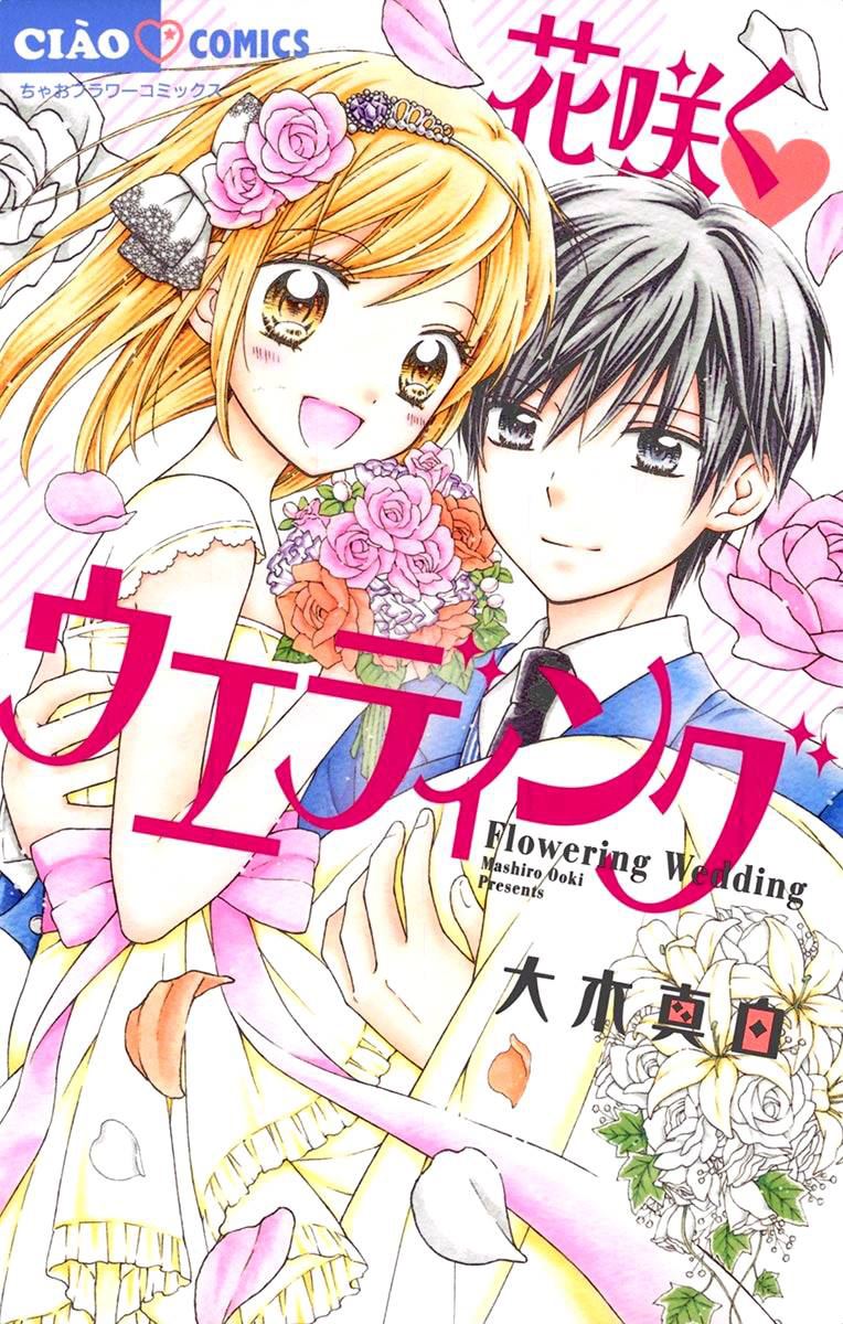 花开的婚礼 第1话 第1页