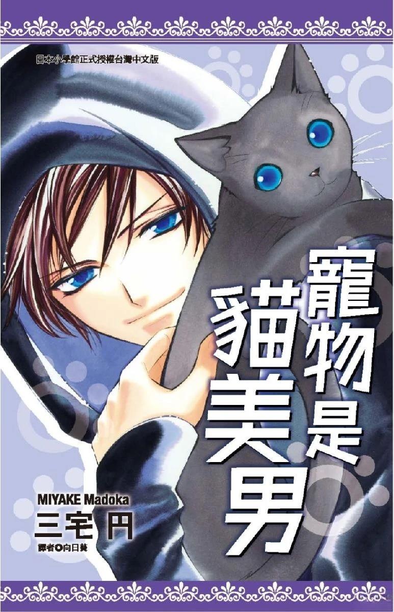 宠物是猫美男 第1卷 第1页
