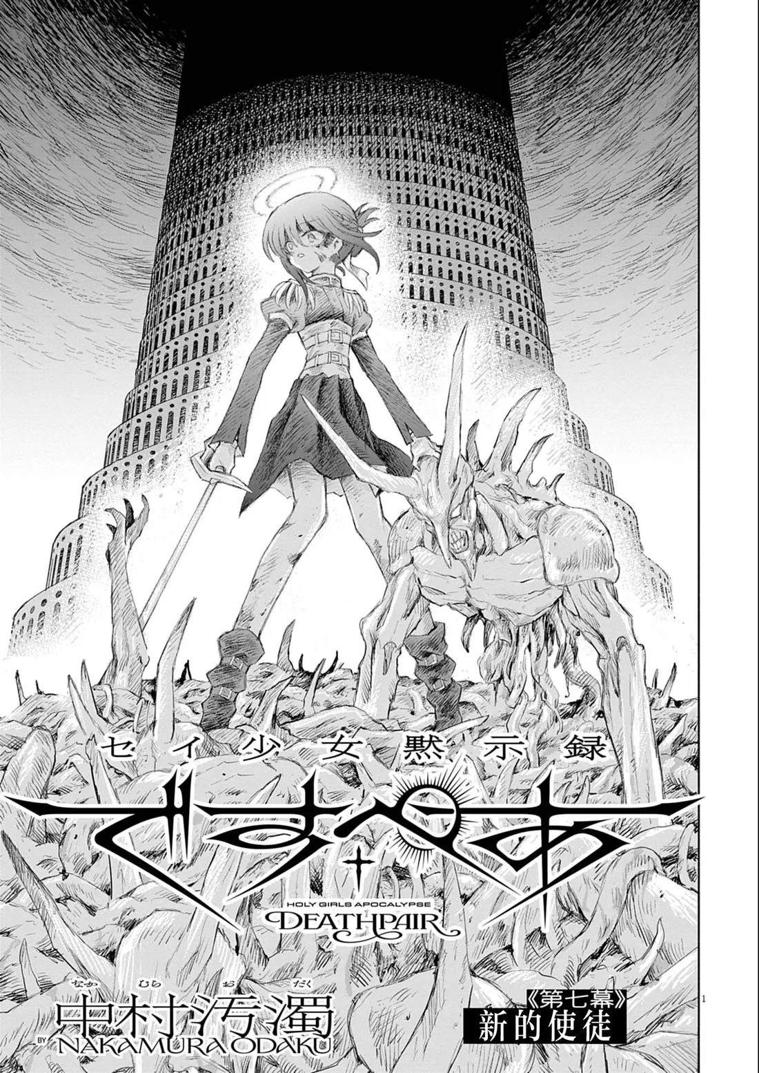 圣少女默示录 DEATHPAIR 第7话 第1页