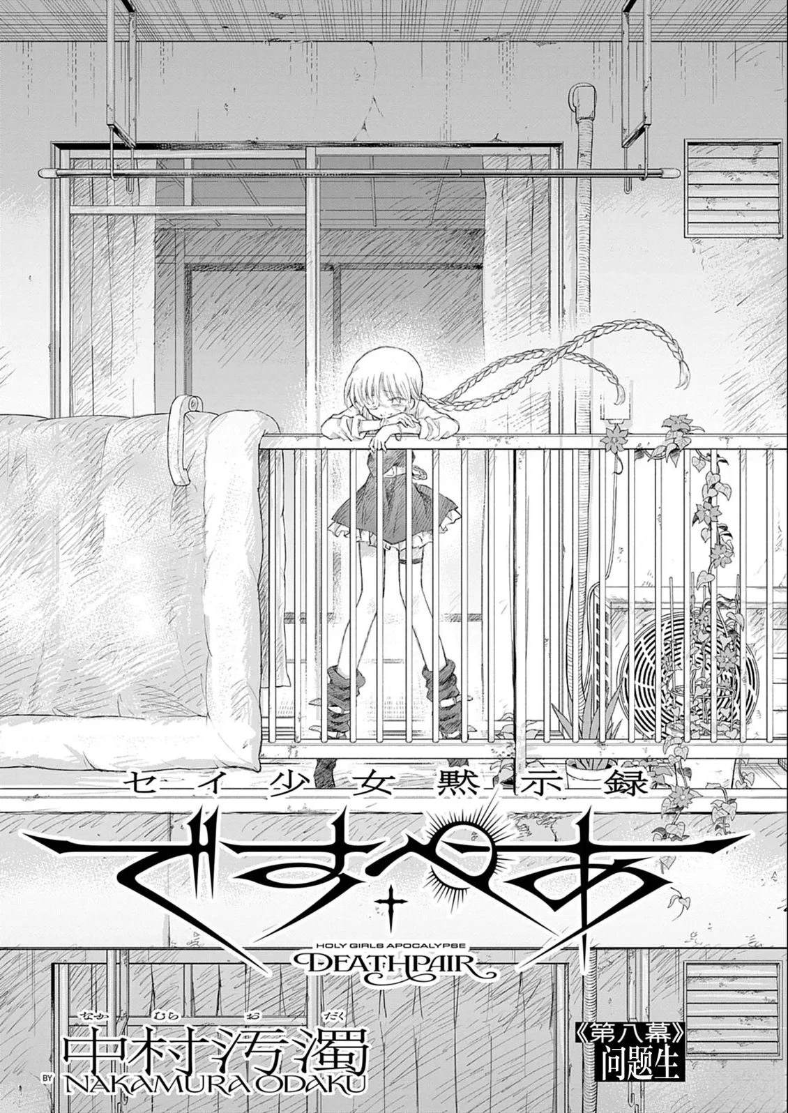 圣少女默示录 DEATHPAIR 第8话 第1页