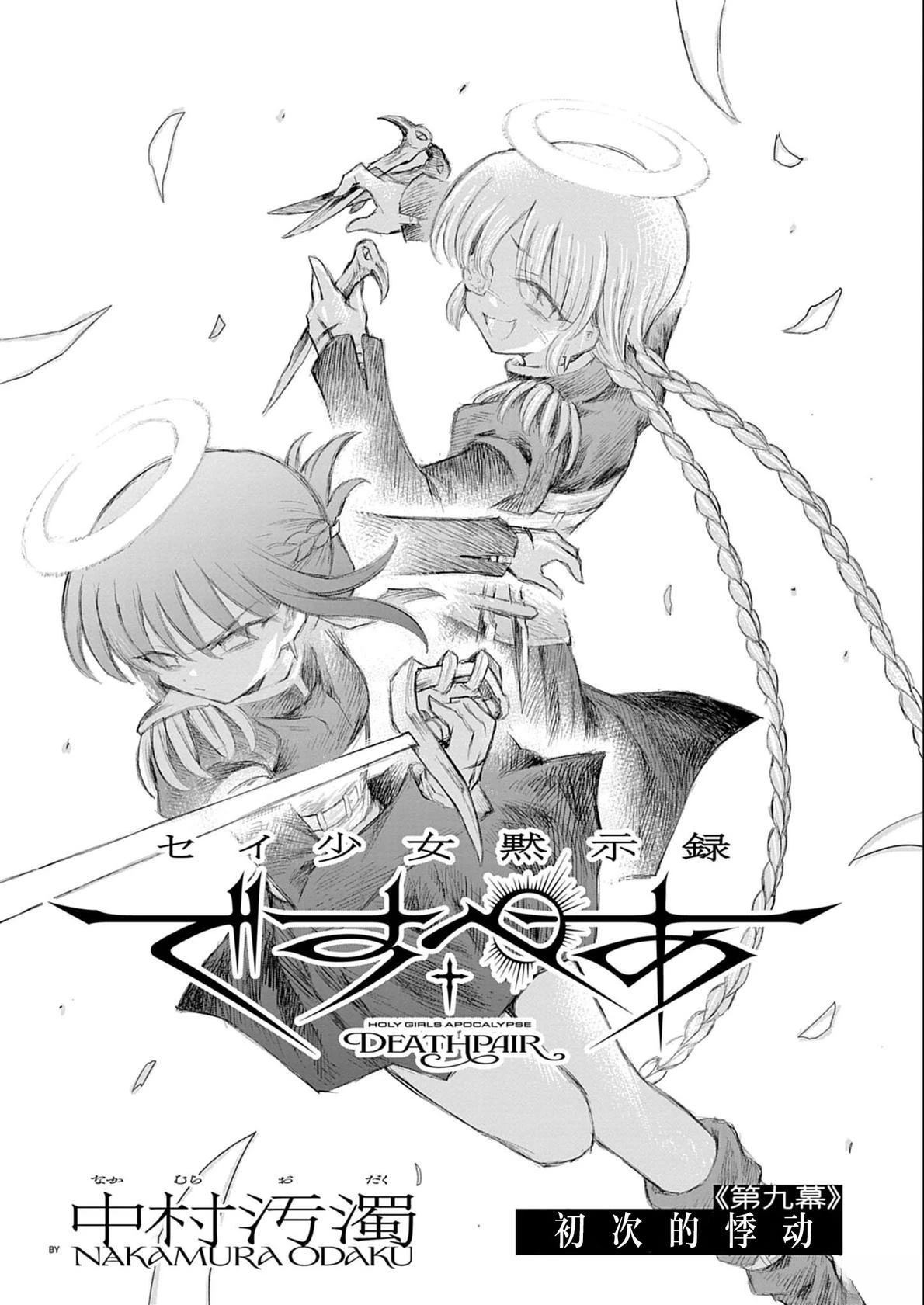 圣少女默示录 DEATHPAIR 第9话 第1页