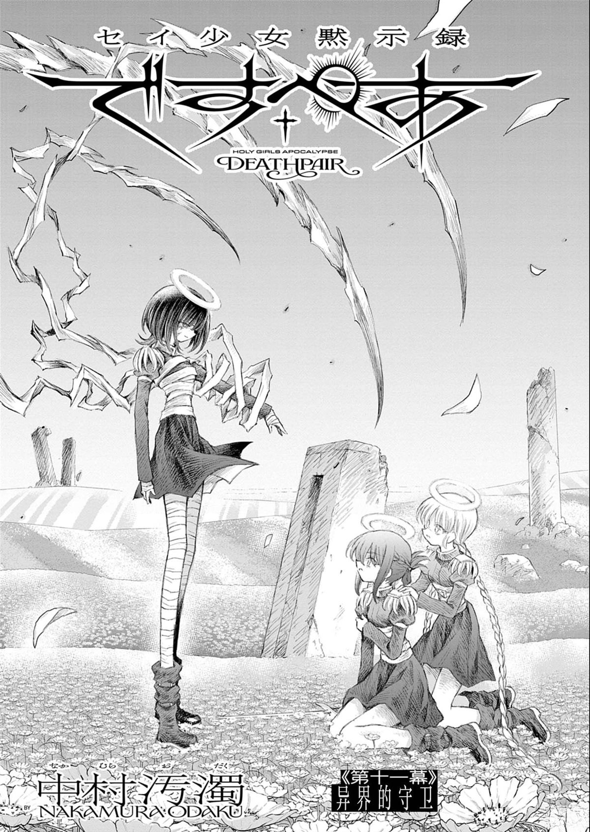 圣少女默示录 DEATHPAIR 第11话 第1页