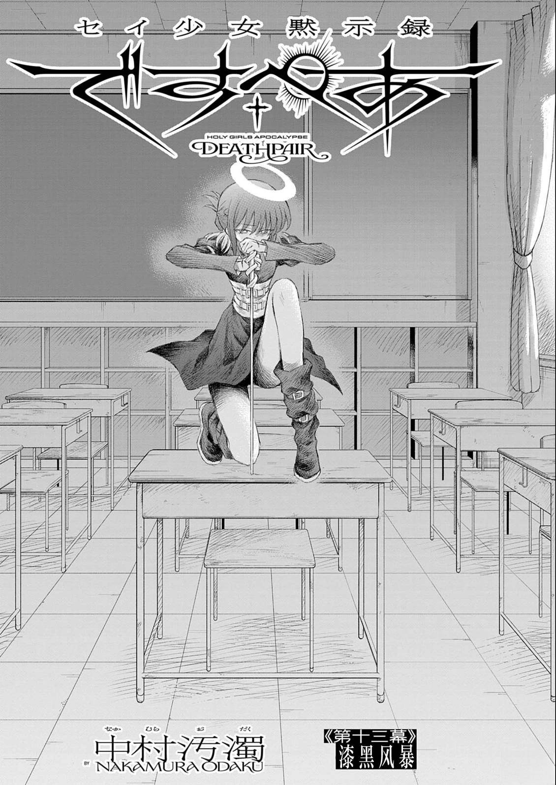 圣少女默示录 DEATHPAIR 第13话 第1页
