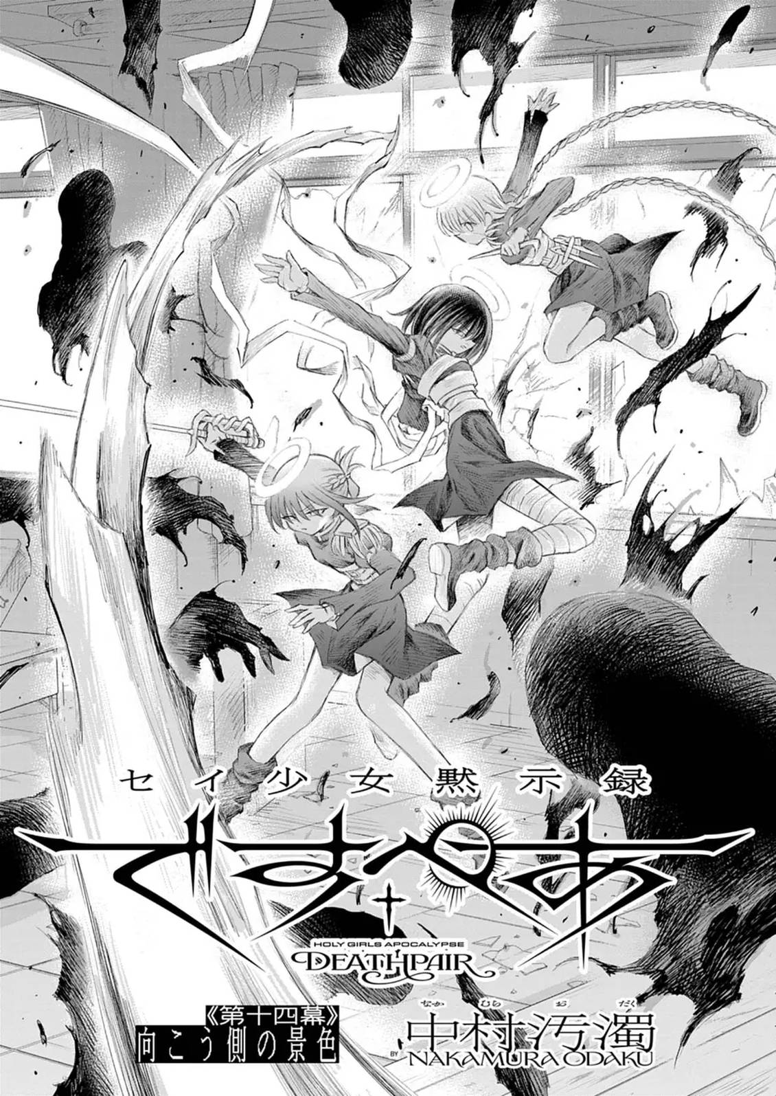 圣少女默示录 DEATHPAIR 第14话 第2页