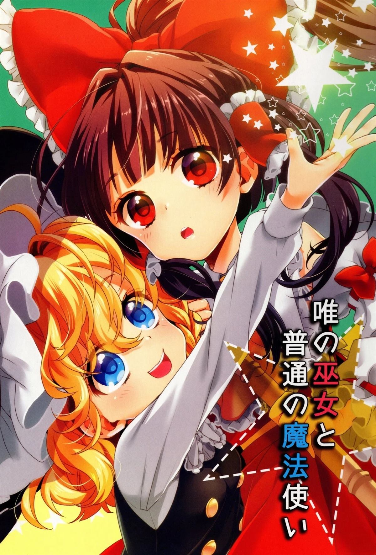 唯一的巫女与普通的魔法使 短篇 第1页