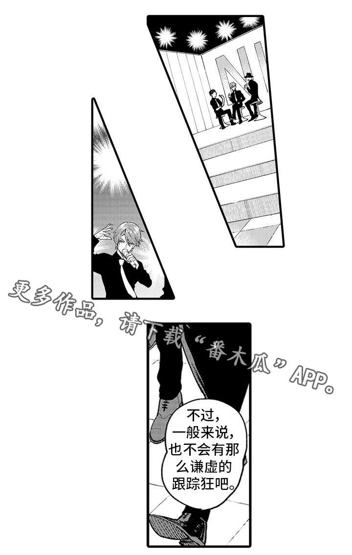 追星宅男 第14话 第3页