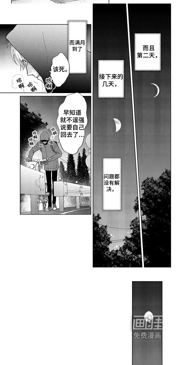 爱在月亮下 第8话 第12页