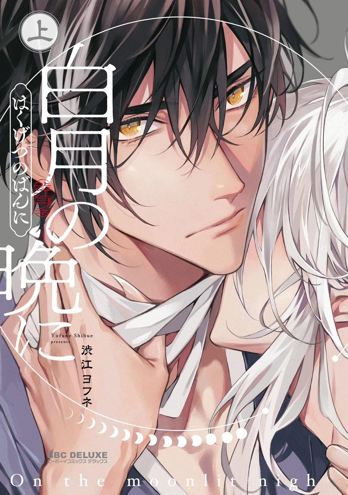 于白月之夜 第1话 第1页