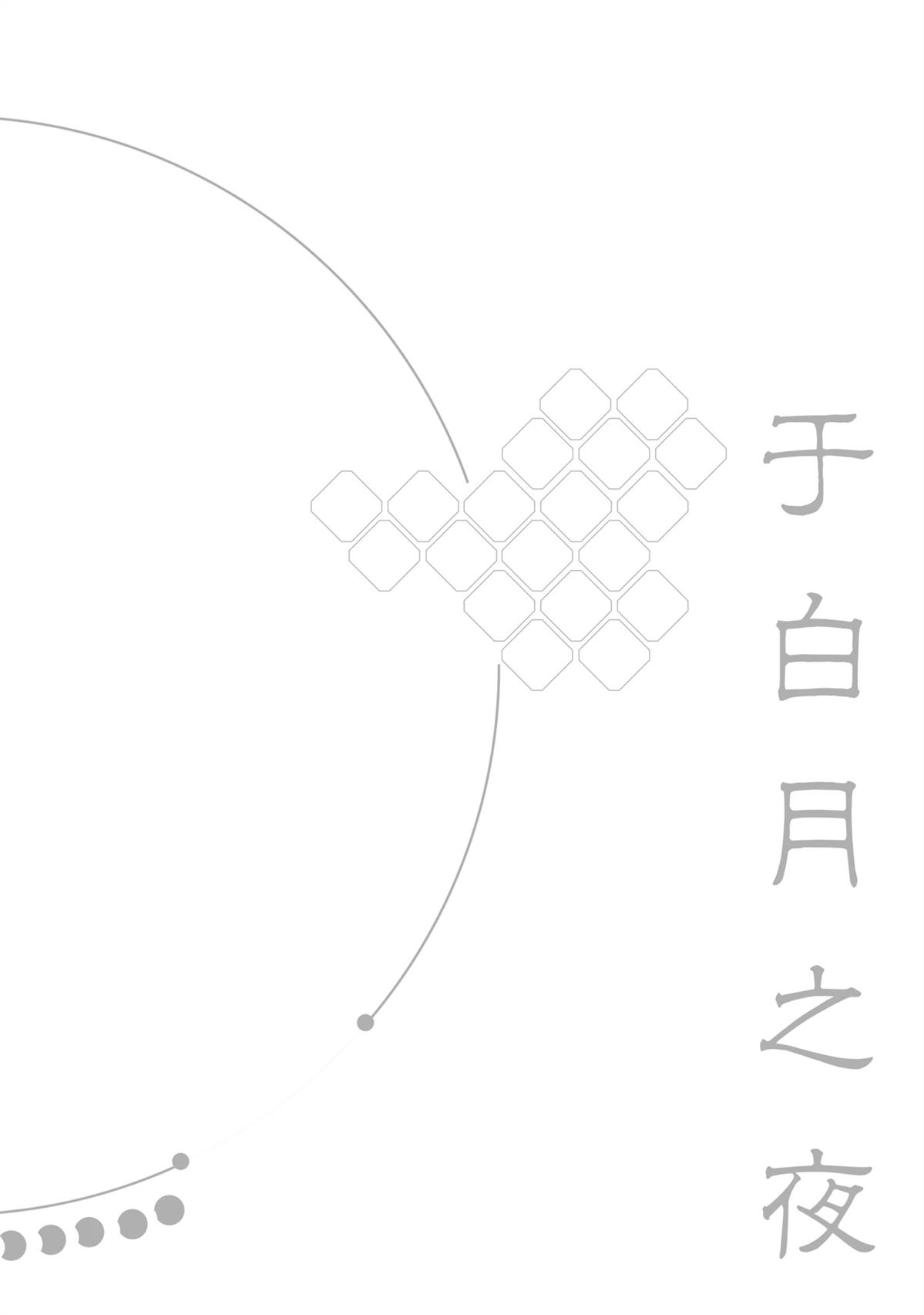 于白月之夜 第2话 第1页