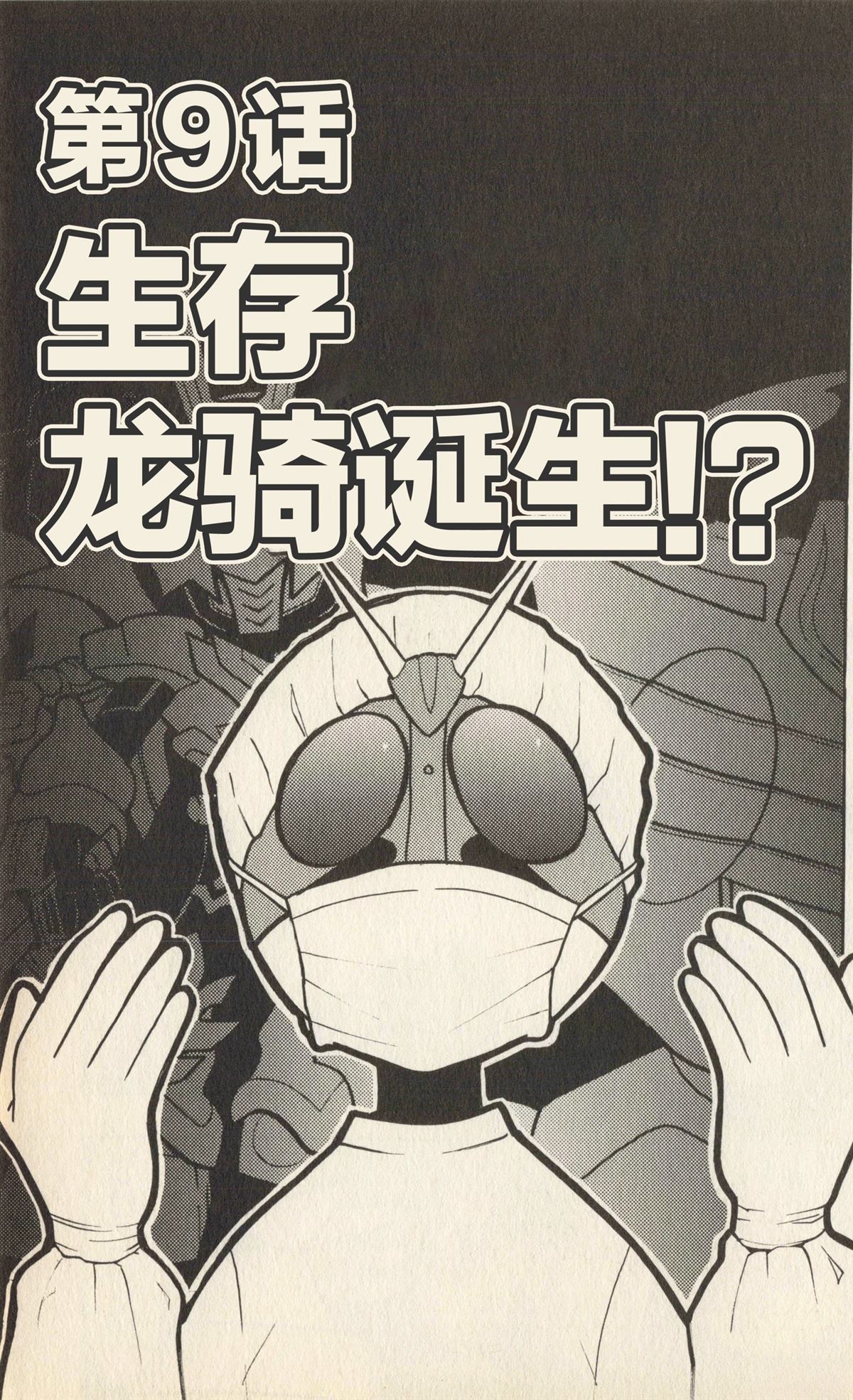 卡牌战士 假面骑士众 超变身笑传 全一卷 第114页