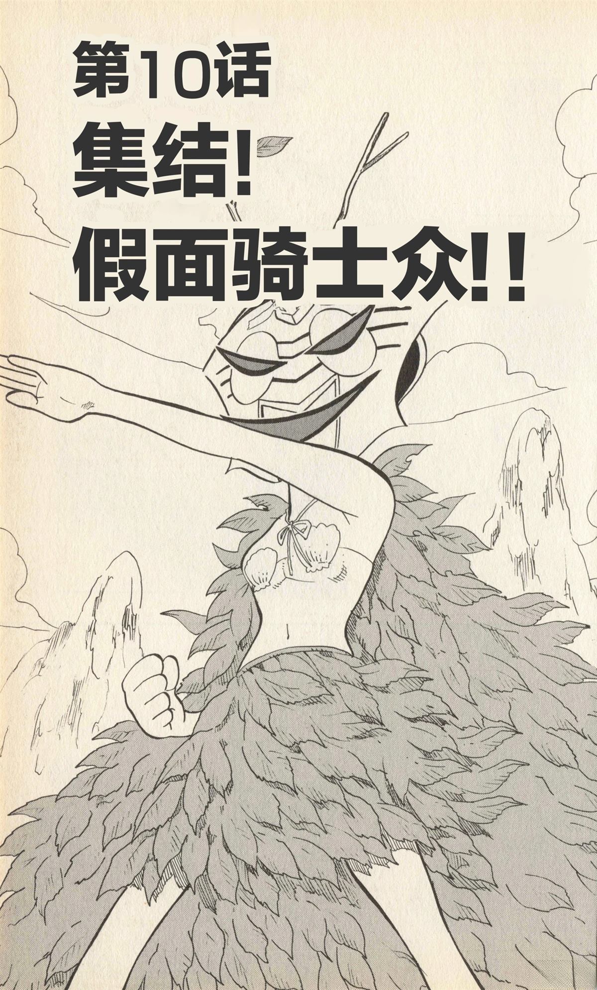 卡牌战士 假面骑士众 超变身笑传 全一卷 第130页