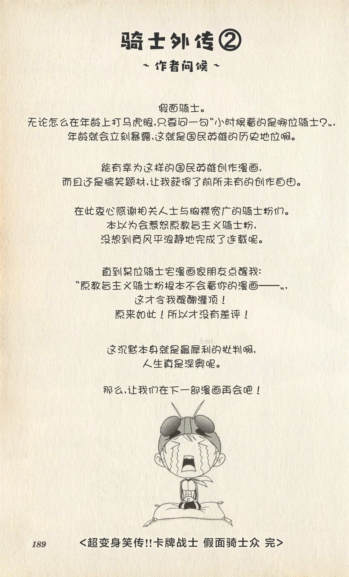 卡牌战士 假面骑士众 超变身笑传 全一卷 第190页