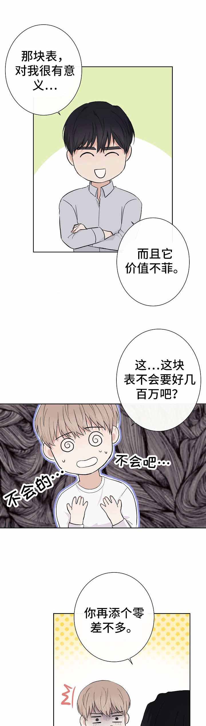 兼职恋人 第6话 第7页
