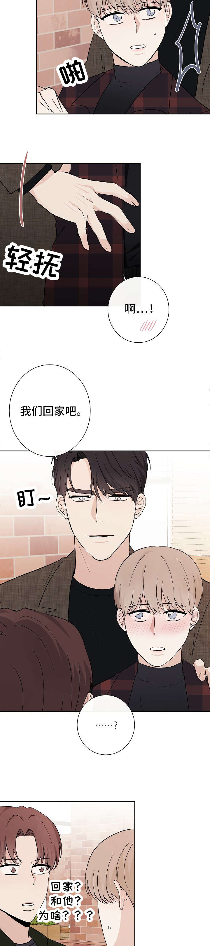 兼职恋人 第14话 第8页