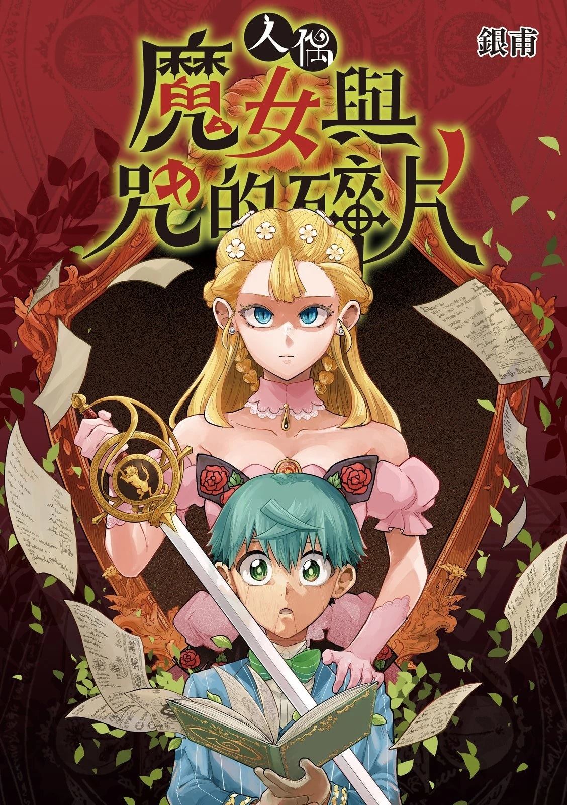 人偶：魔女与咒的碎片 第4话 第1页